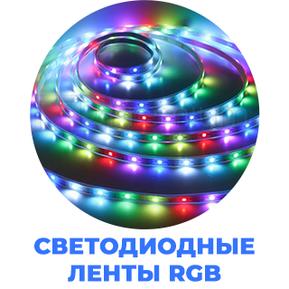 Светодиодные ленты RGB