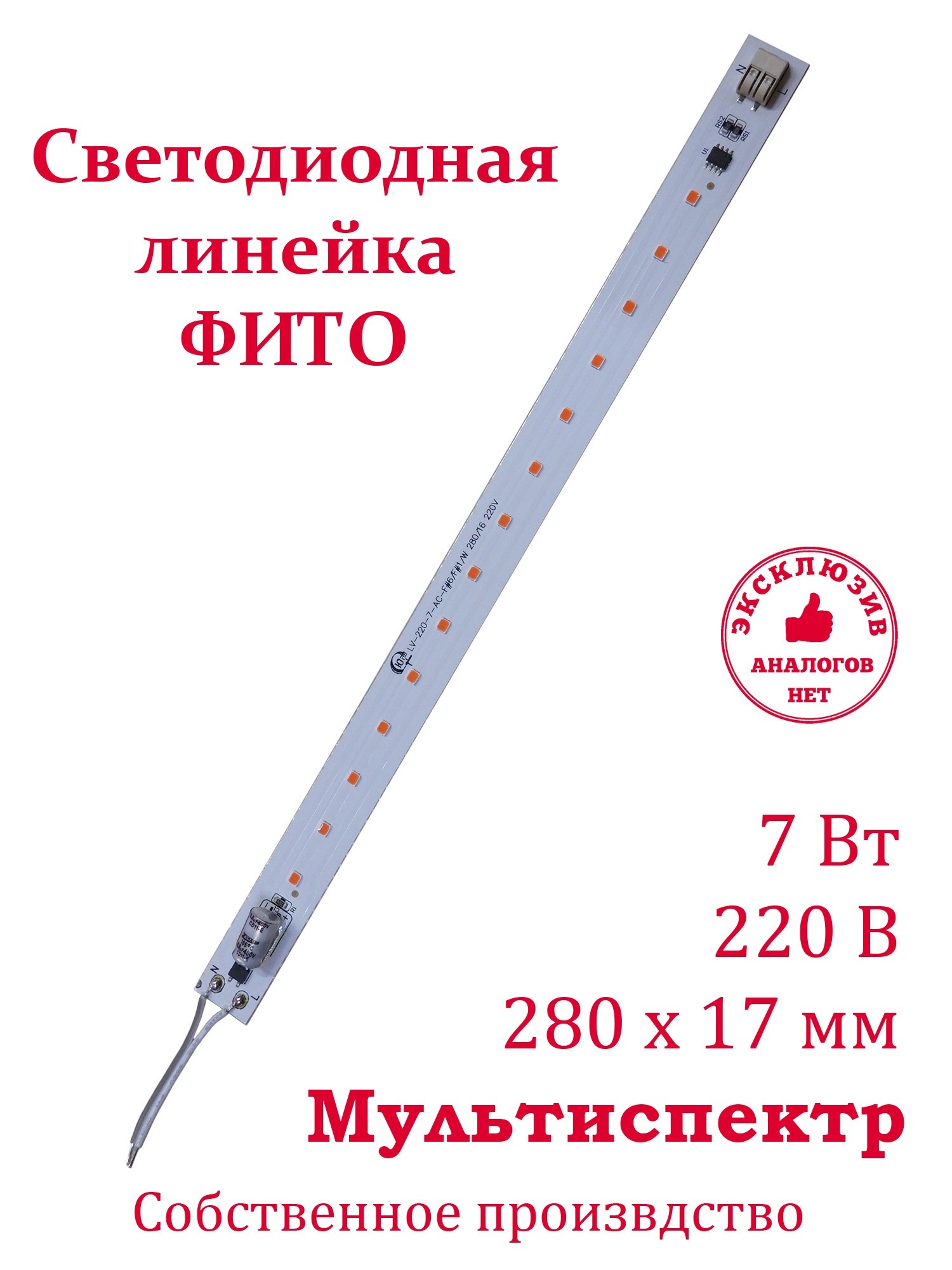 Светодиодная ФИТО линейка. Мульи спектр. 220В, 7 Вт